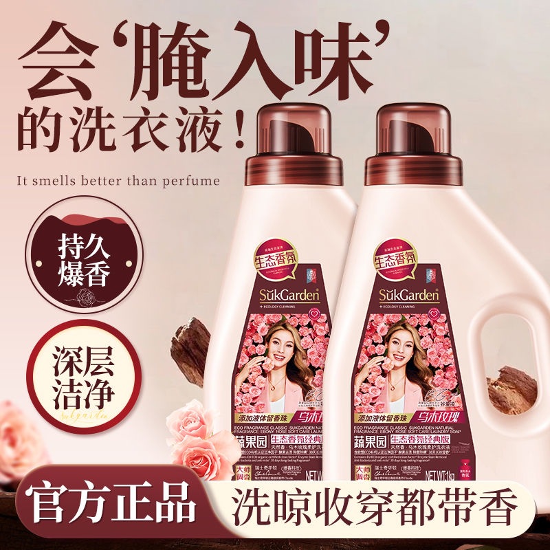 蔬果园乌木玫瑰洗衣液10斤香水除菌除螨持久留香去污能力强